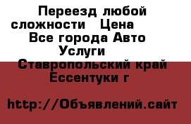 Переезд любой сложности › Цена ­ 280 - Все города Авто » Услуги   . Ставропольский край,Ессентуки г.